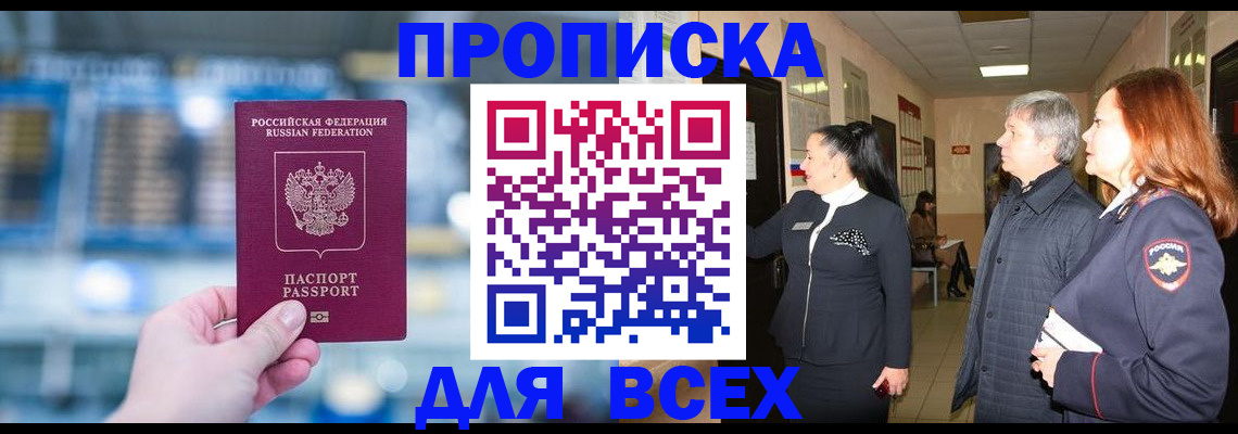 временная регистрация законно в Мирном